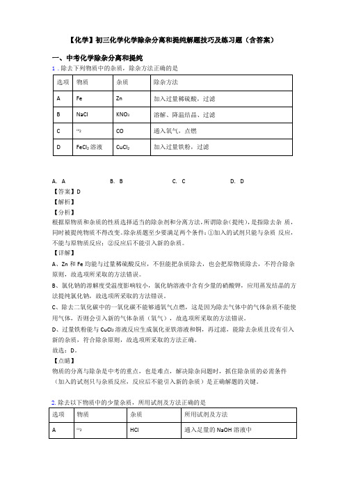 【化学】初三化学化学除杂分离和提纯解题技巧及练习题含答案