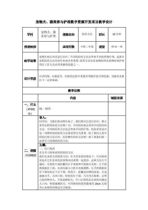 中职教育二年级全学期《宠物犬、猫美容与护理——给药方法》教学设计