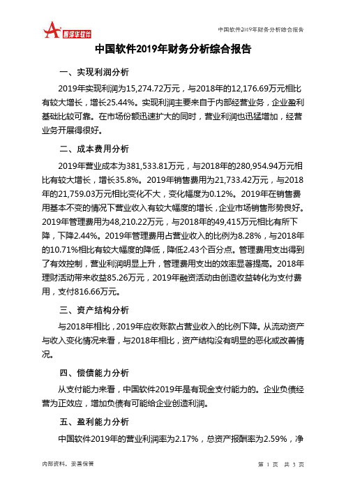 中国软件2019年财务分析结论报告