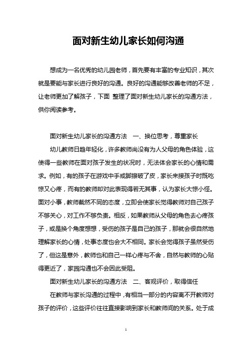 面对新生幼儿家长如何沟通