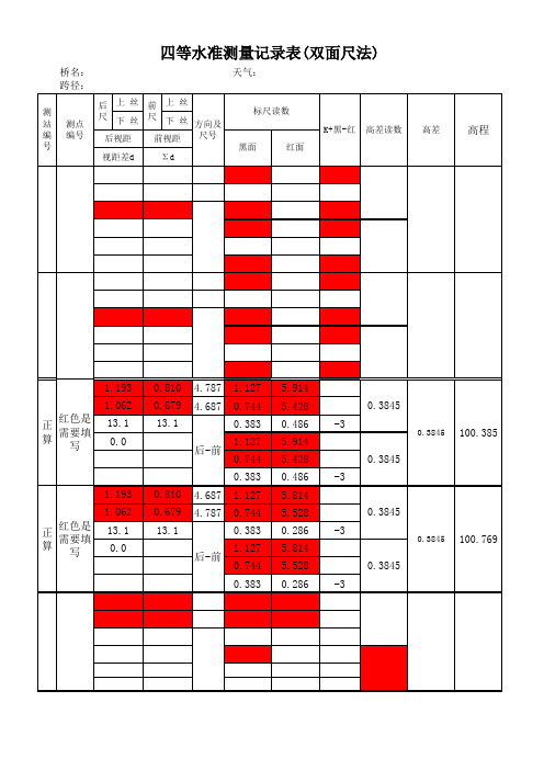 四等水准测量自动计算表