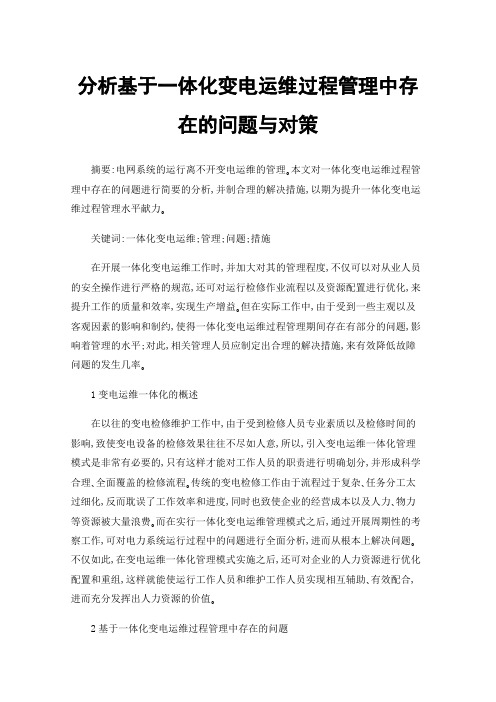 分析基于一体化变电运维过程管理中存在的问题与对策