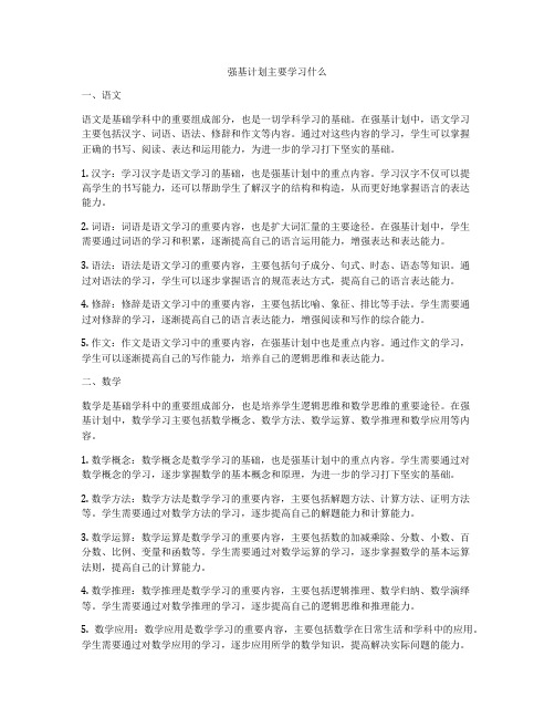 强基计划主要学习什么