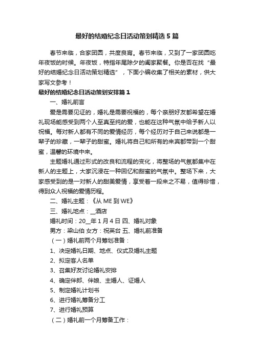 最好的结婚纪念日活动策划精选5篇