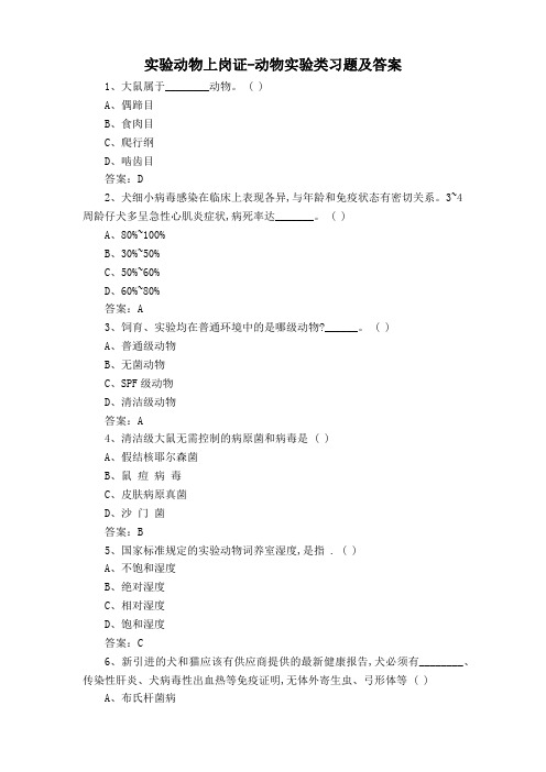 实验动物上岗证-动物实验类习题及答案