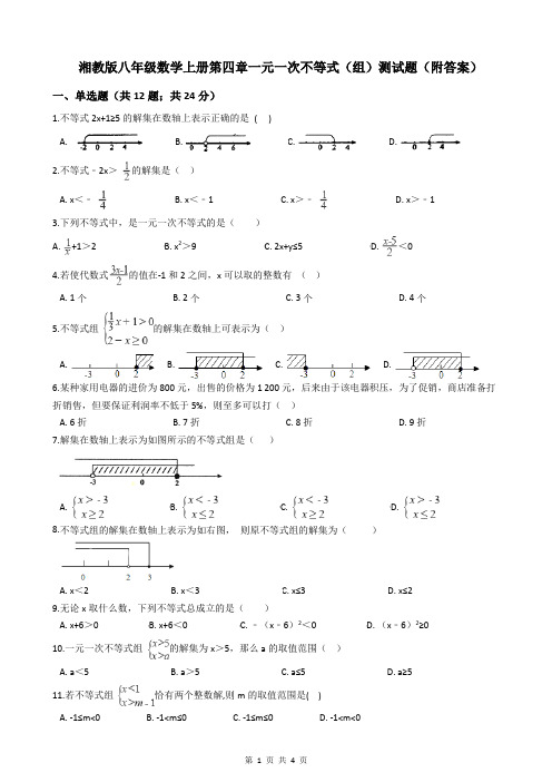 湘教版八年级数学上册第四章一元一次不等式(组)测试题(附答案)