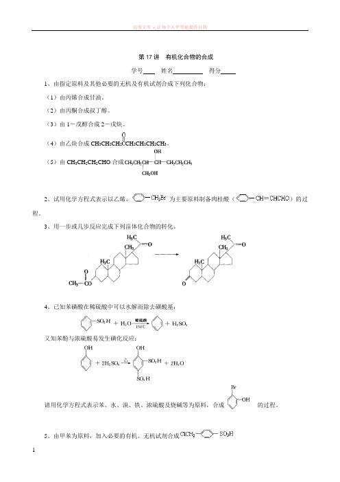 高中化学奥林匹克竞赛专题练习有机化合物的合成