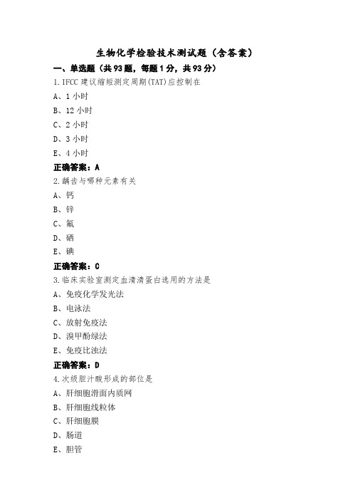 生物化学检验技术测试题(含答案)