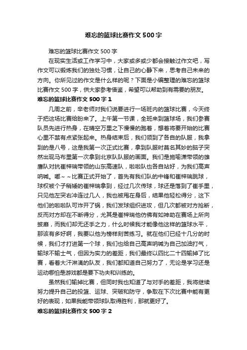 难忘的篮球比赛作文500字