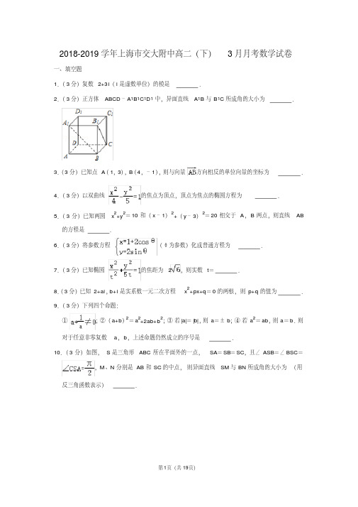 2018-2019学年上海市交大附中高二(下)3月月考数学试卷