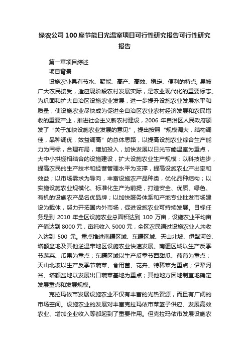 绿农公司100座节能日光温室项目可行性研究报告可行性研究报告