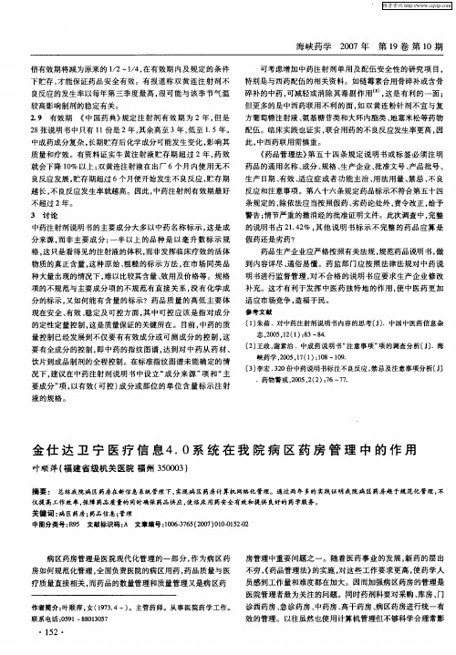 金仕达卫宁医疗信息4.0系统在我院病区药房管理中的作用