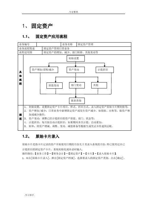 用友U8固定资产操作的指南