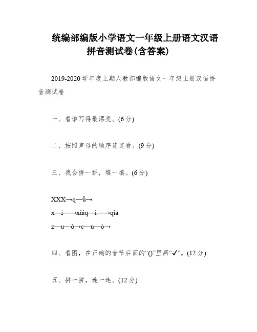 统编部编版小学语文一年级上册语文汉语拼音测试卷(含答案)