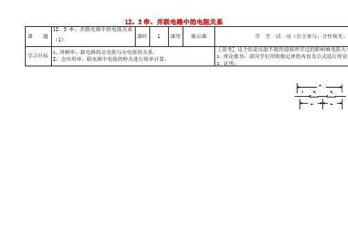 八年级物理上册12.3串、并联电路中的电阻关系导学案1(无答案)北师大版(最新整理)