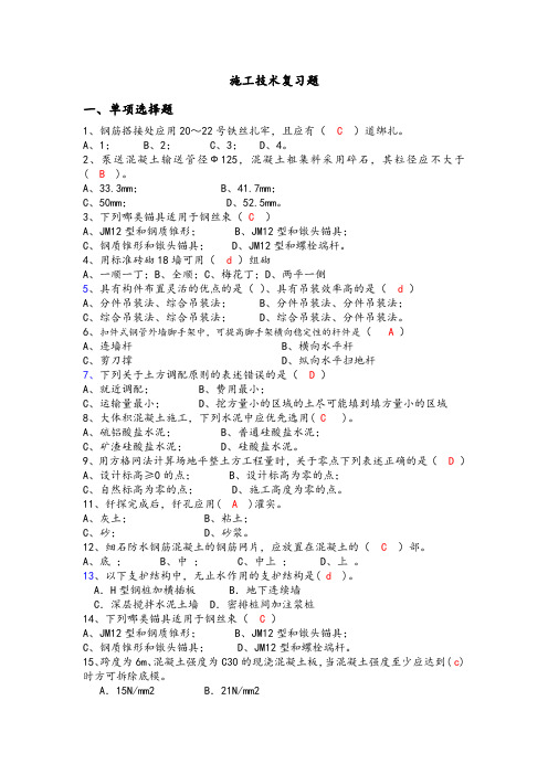 施工技术复习题(给学生)(1)