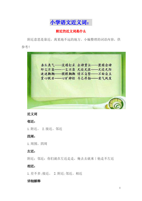 小学语文近义词:附近的近义词