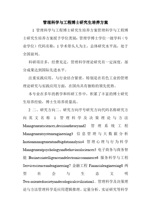 管理科学与工程博士研究生培养方案.doc