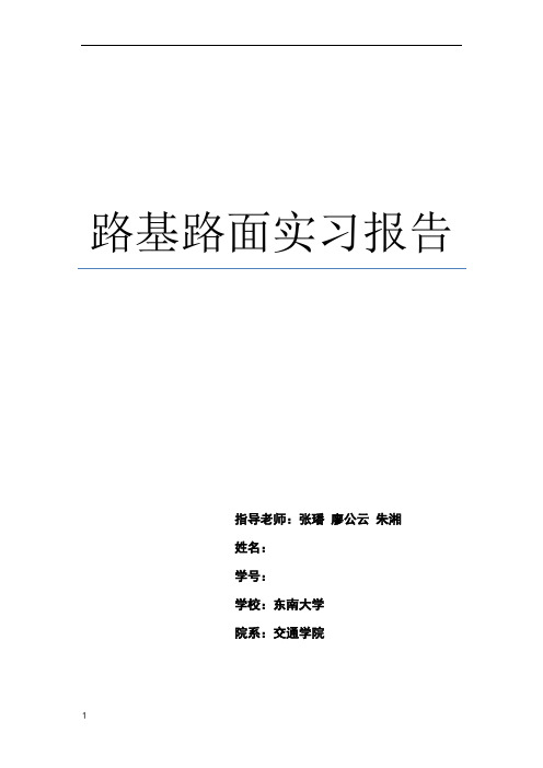 路基路面工程实习报告