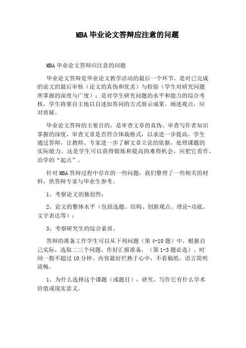 MBA毕业论文答辩应注意的问题