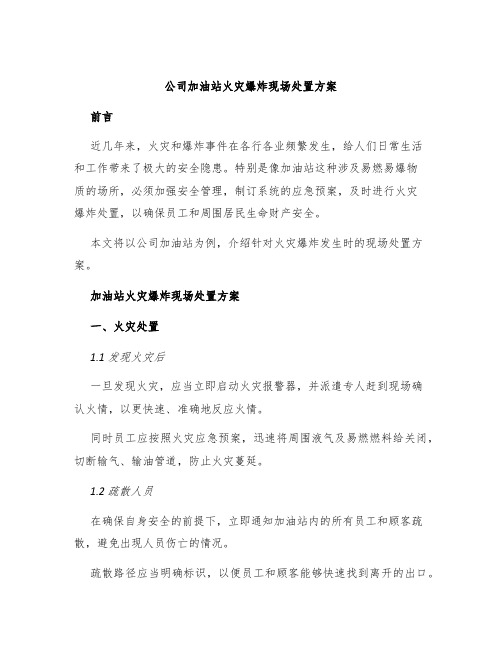 公司加油站火灾爆炸现场处置方案