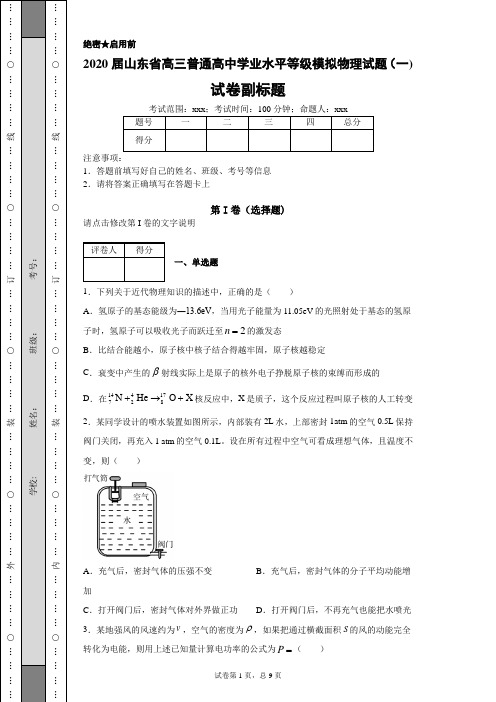 2020届山东省高三普通高中学业水平等级模拟物理试题(一)(带答案解析)