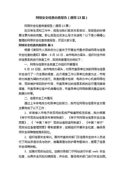 网络安全检查自查报告(通用13篇)