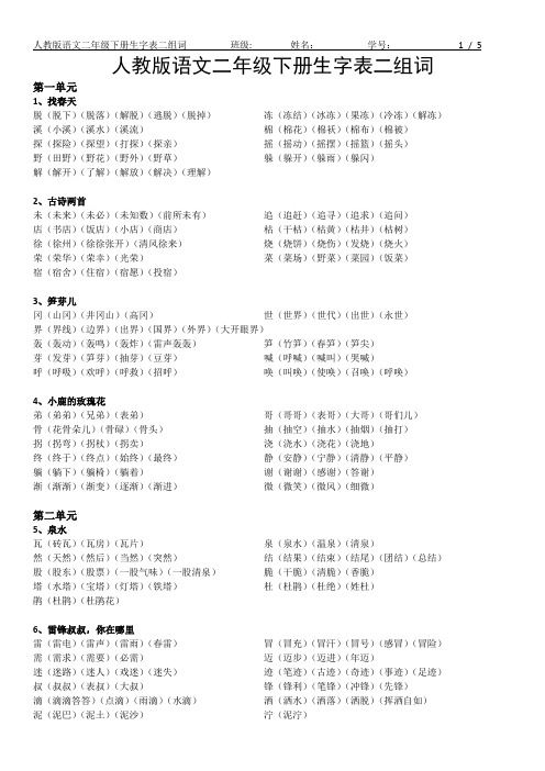 人教版语文二年级下册生字表(二)组词