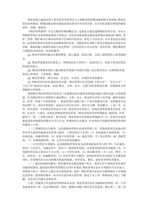 什么是物业,什么是物业管理,物业管理包括哪些内容