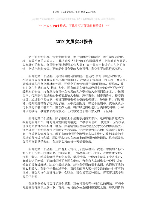 【优质】201X文员实习报告-精选word文档 (2页)