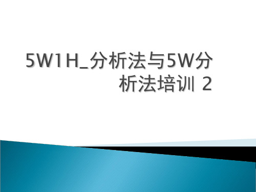 5W1H_分析法与5W分析法培训 2