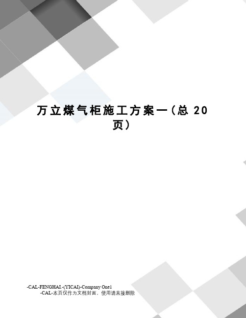 万立煤气柜施工方案一