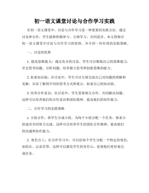 初一语文课堂讨论与合作学习实践