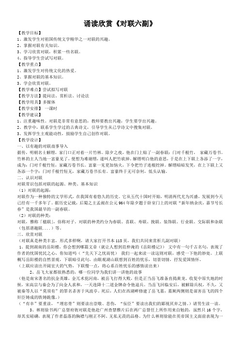 初中七年级语文教案 诵读欣赏《对联六副》(市一等奖)