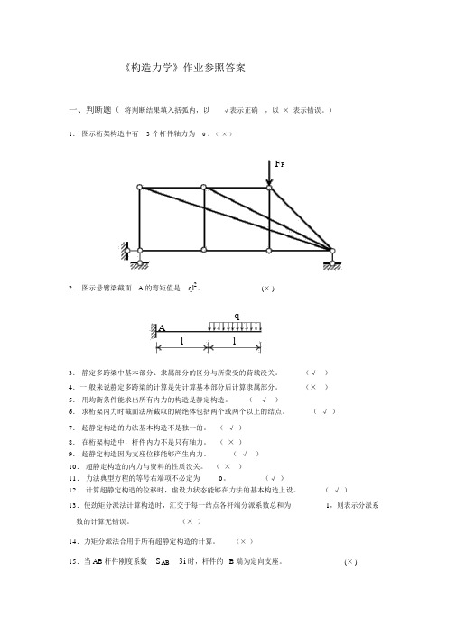 结构力学试题及参考答案