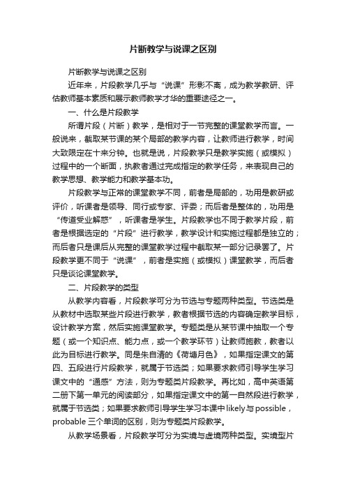 片断教学与说课之区别