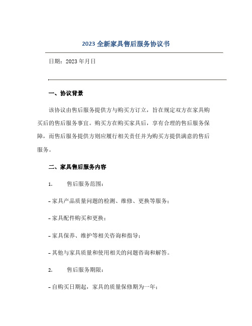 2023全新家具售后服务协议书