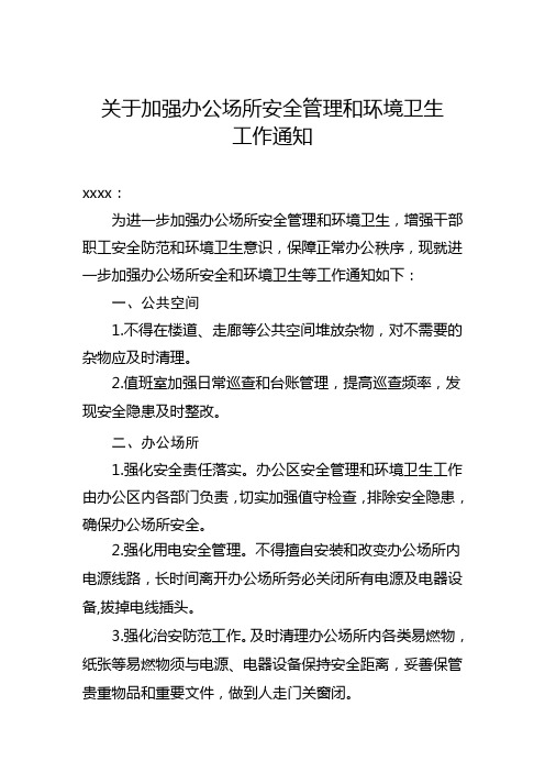 关于加强办公场所安全管理和环境卫生