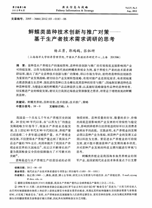 鲆鲽类苗种技术创新与推广对策——基于生产者技术需求调研的思考