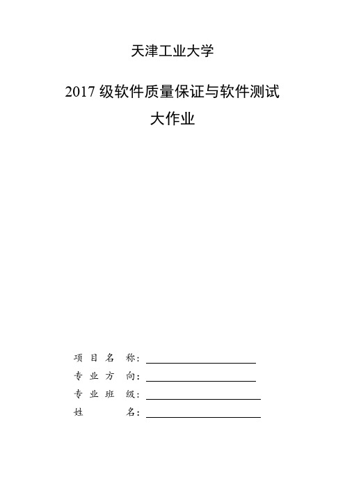 软件质量保证与软件测试-大作业(参考模板案例)