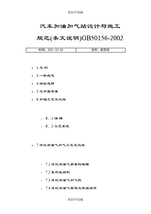 汽车加油加气站设计与施工规范最新版之欧阳学创编