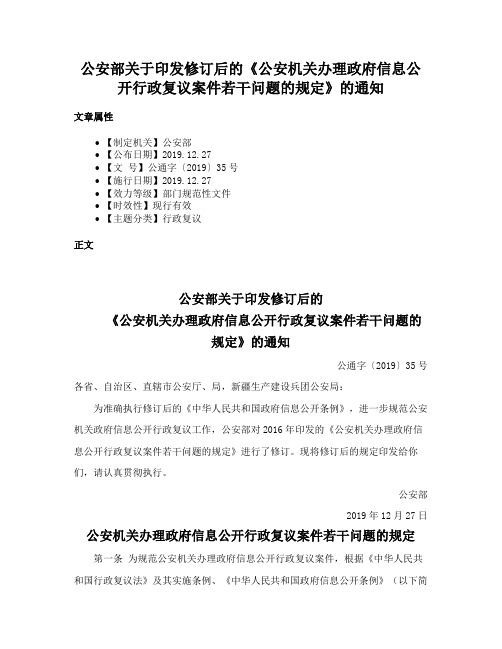 公安部关于印发修订后的《公安机关办理政府信息公开行政复议案件若干问题的规定》的通知