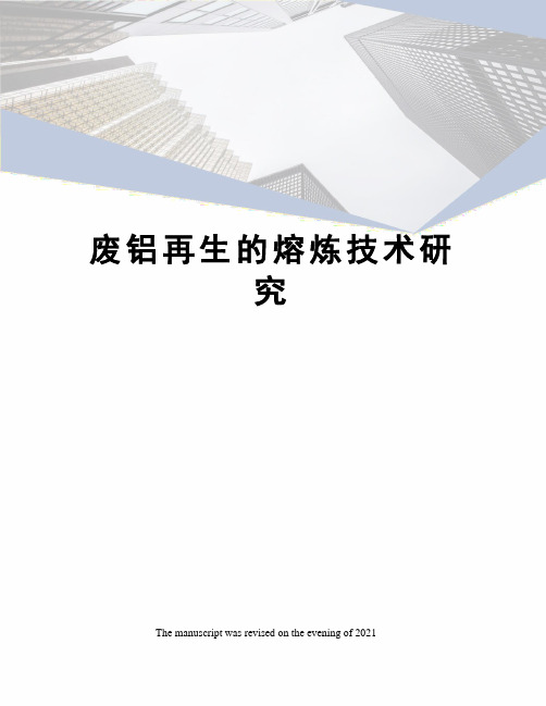 废铝再生的熔炼技术研究