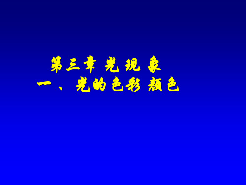 苏科版八年级上册物理 3.1 光的色彩  颜色 课件  (共20张PPT)