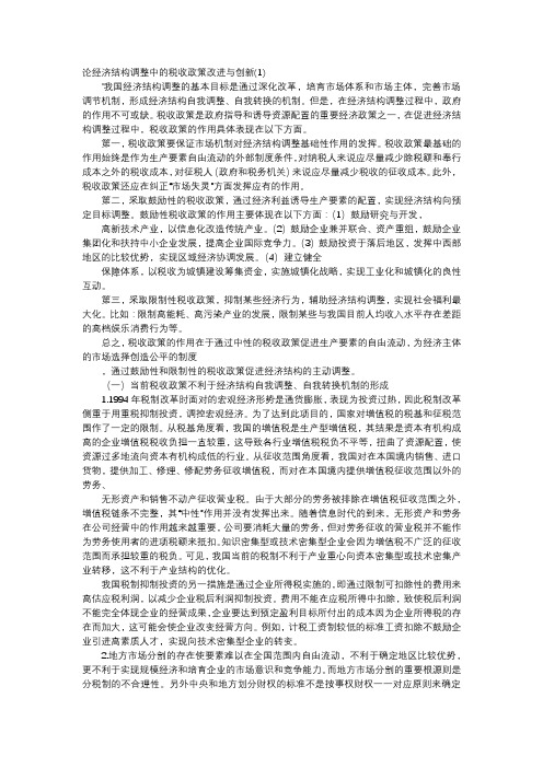 应用文-论经济结构调整中的税收政策改进与创新(1)