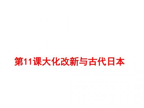 九年级历史上册华东师大版2018年第11课大化改新与古代日本(ppt课件共16张)