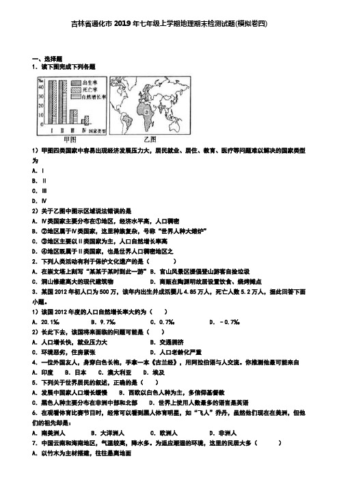 吉林省通化市2019年七年级上学期地理期末检测试题(模拟卷四)