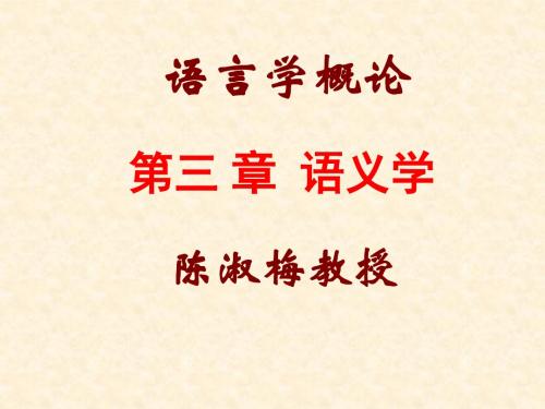 第三章、语义学 [学习提示] 本章介绍了语义学的主要内容和语义分析方法