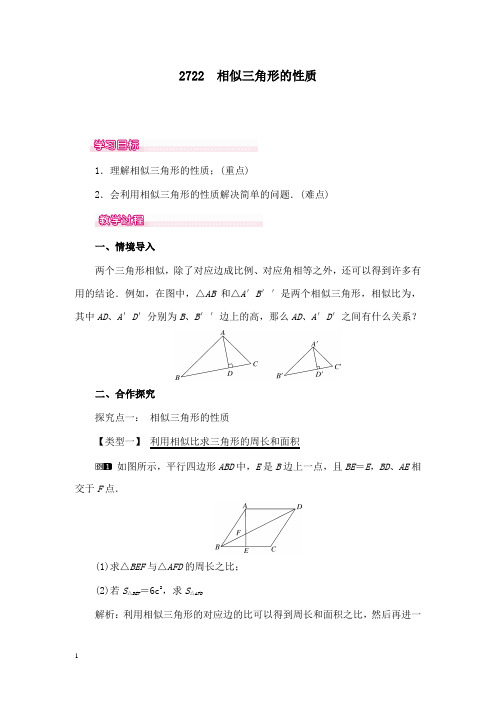 新人教版初中数学九年级下册27.2.2相似三角形的性质公开课优质课教学设计