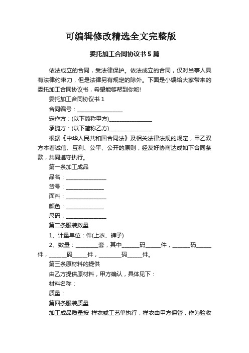 委托加工合同协议书5篇优选全文